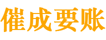 固安催成要账公司